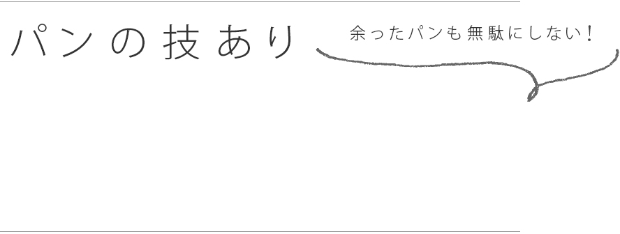 余ったパンも無駄にしない！パンの技ありレシピ10