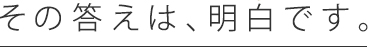 その答えは、明白です。