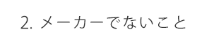 メーカーでないこと