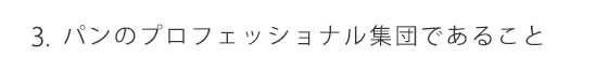 パンのプロフェッショナル集団であるこ