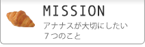 アナナスが大切にしたい「7つのこと」