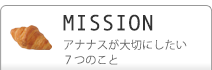 アナナスが大切にしたい「7つのこと」