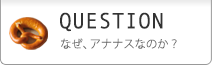 なぜ、アナナスなのか？