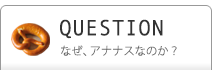 なぜ、アナナスなのか？