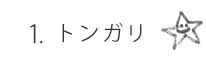 トンガリ