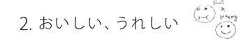 おいしい、うれしい