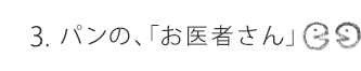 パンの「お医者さん」
