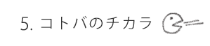コトバのチカラ