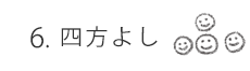 四方良し
