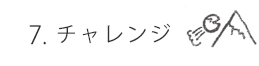 チャレンジ
