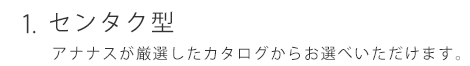 センタク型 アナナスが厳選したカタログからお選び頂けます。