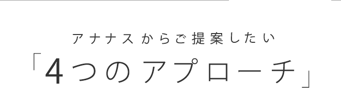 アナナスからご提案したい「4つのアプローチ」