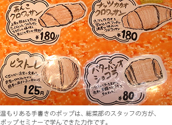 温もりある手書きのポップは、総菜部のスタッフの方が、ポップセミナーで学んできた力作です。
