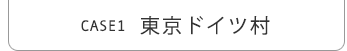 東京ドイツ村