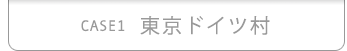 東京ドイツ村