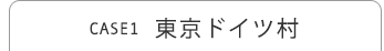 東京ドイツ村