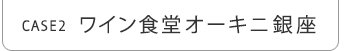 ワイン食堂オーキニ銀座