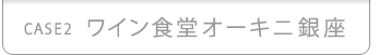 ワイン食堂オーキニ銀座
