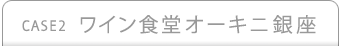 ワイン食堂オーキニ銀座