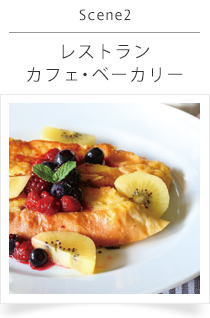 Secne_2 レストラン、カフェ・ベーカリー