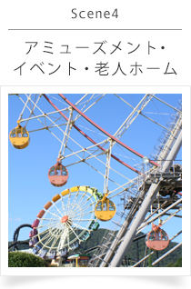 Secne_4 アミューズメント、イベント、老人ホーム