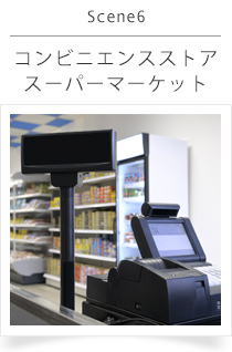 Secne_6 コンビニエンスストア、スーパーマーケット