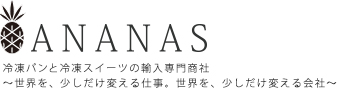 冷凍パンと冷凍スイーツの輸入専門商社アナナス