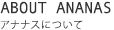アナナスについて