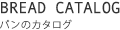 パンのカタログ