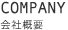 会社概要