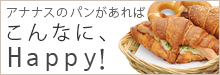アナナスのパンがあればこんなにHAPPY！