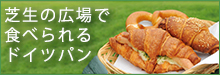 芝生の広場で食べられるドイツパン