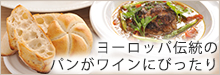 ヨーロッパ伝統のパンがワインにぴったり